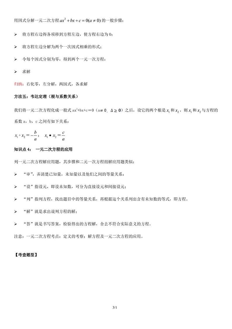 2021年中考数学一轮复习精讲专题12 ：一元二次方程第3页