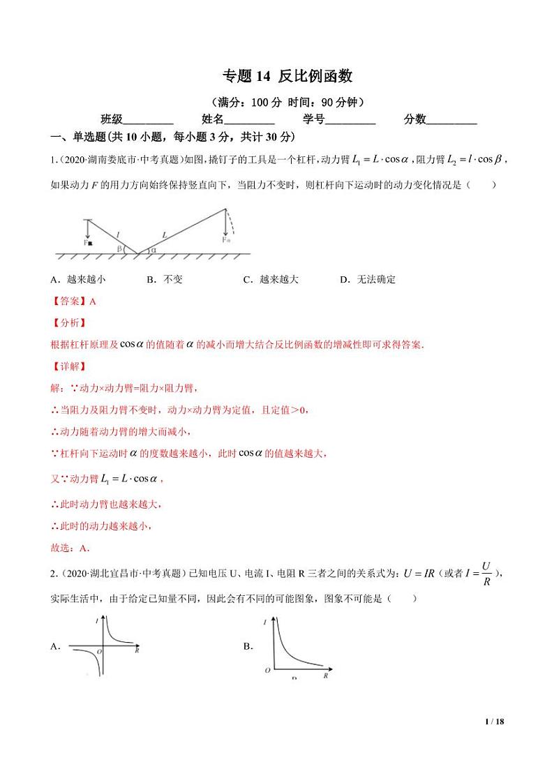2021年中考数学一轮复习精讲专题14：反比例函数（专题测试）第1页