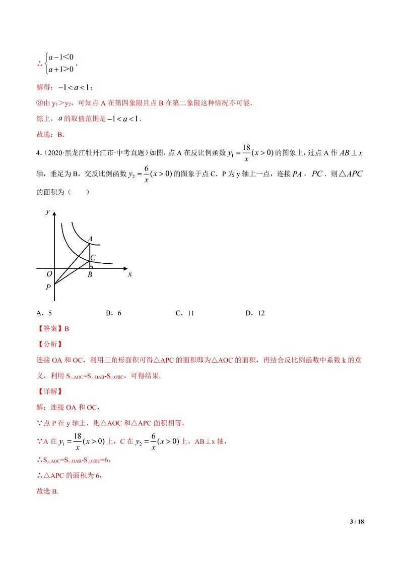 2021年中考数学一轮复习精讲专题14：反比例函数（专题测试）第3页