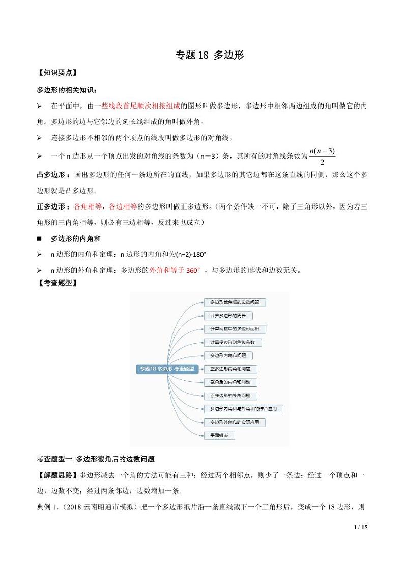 2021年中考数学一轮复习精讲专题18：多边形第1页