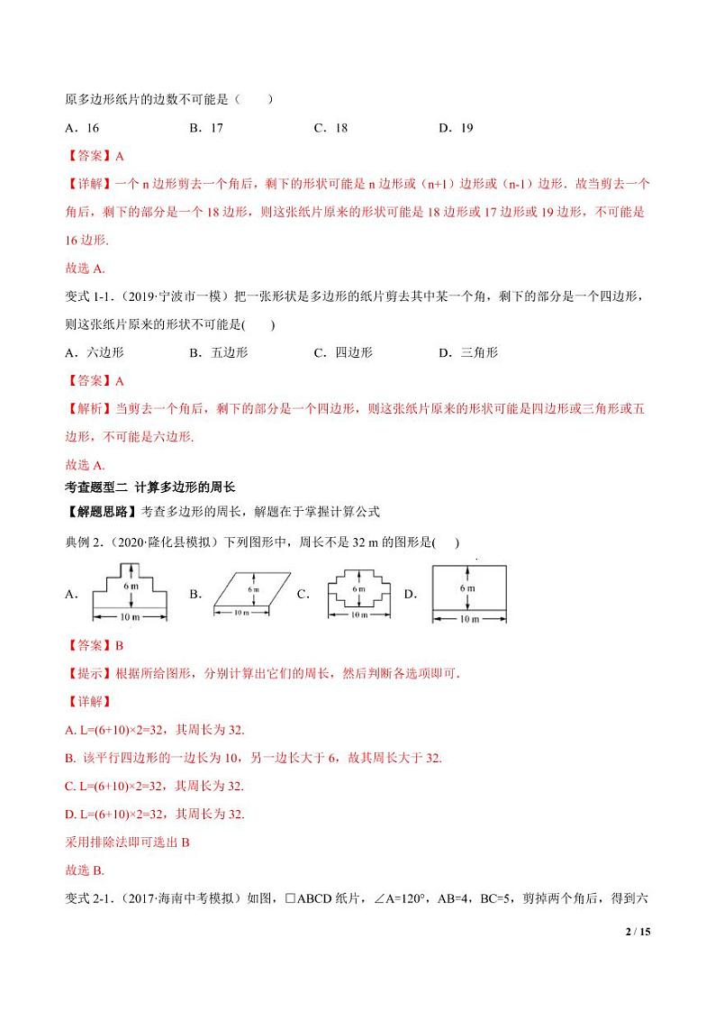 2021年中考数学一轮复习精讲专题18：多边形第2页