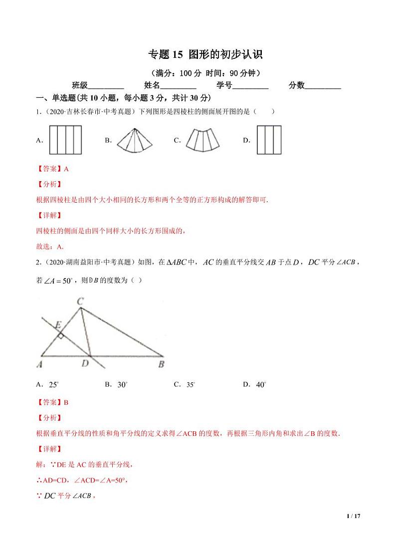 2021年中考数学一轮复习精讲专题15：图形的初步认识（专题测试）01