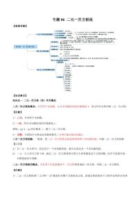 2021年中考数学一轮复习精讲专题06：二元一次方程组