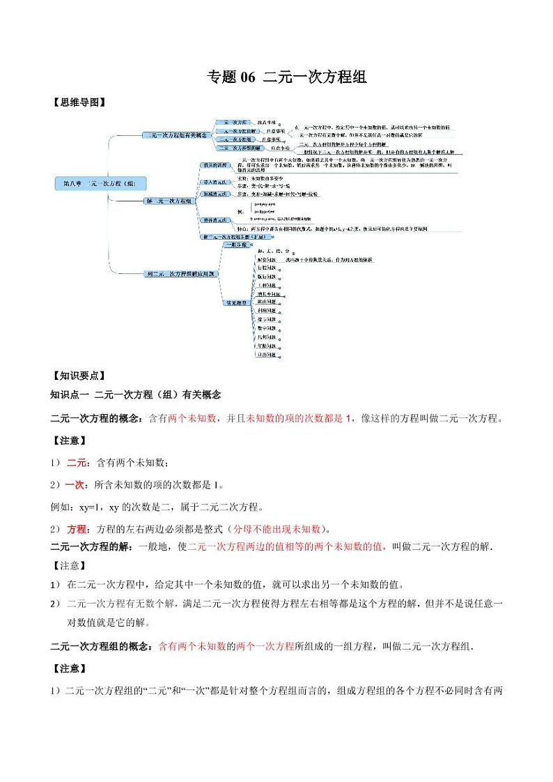 2021年中考数学一轮复习精讲专题06：二元一次方程组第1页