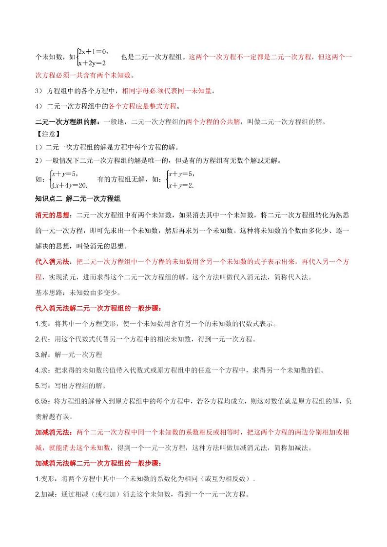 2021年中考数学一轮复习精讲专题06：二元一次方程组第2页