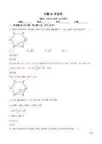 2021年中考数学一轮复习精讲专题18：多边形（专题测试）