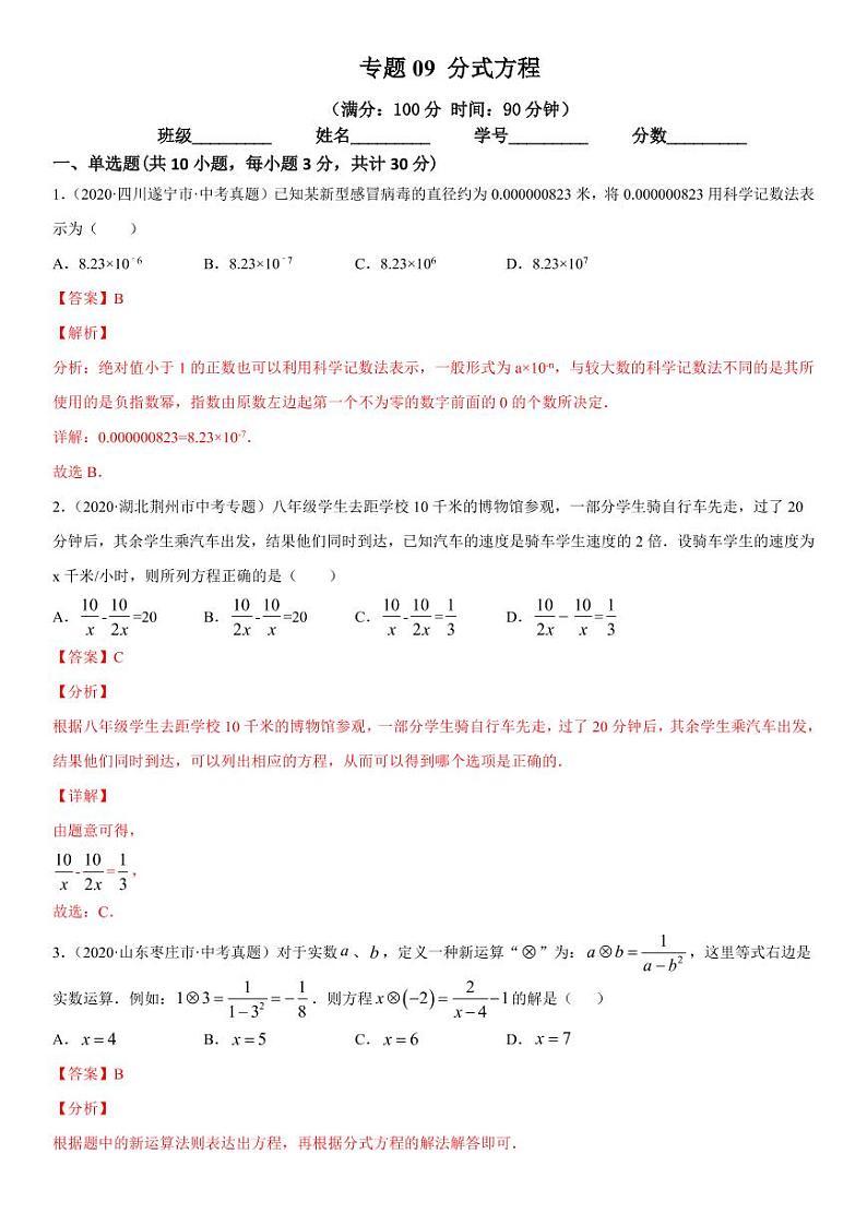 2021年中考数学一轮复习精讲专题09：分式方程（专题测试）01