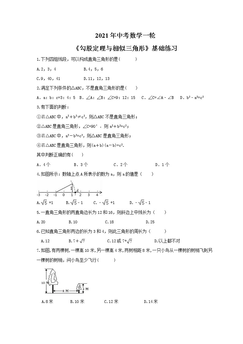 2021年中考数学一轮《勾股定理与相似三角形》基础练习(含答案)第1页
