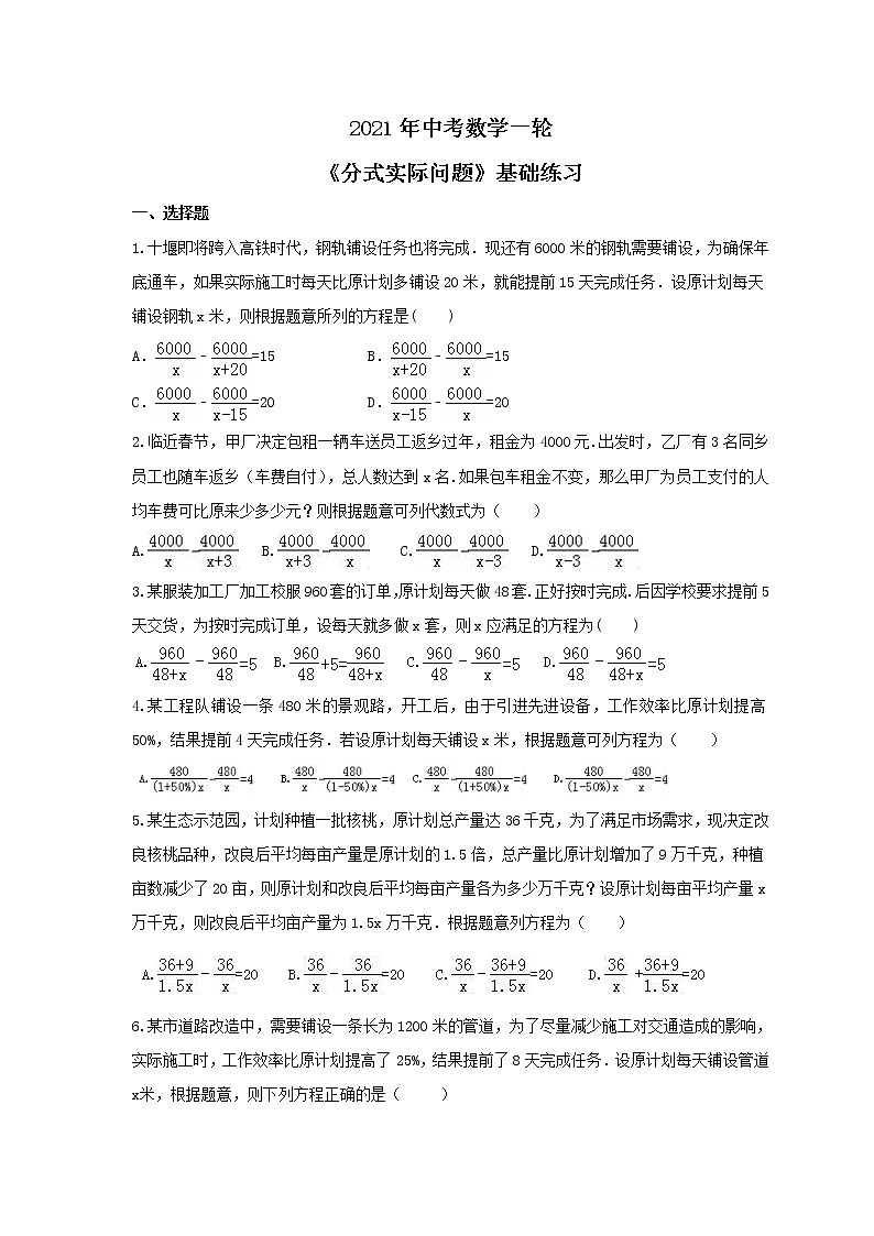 2021年中考数学一轮《分式实际问题》基础练习(含答案)01