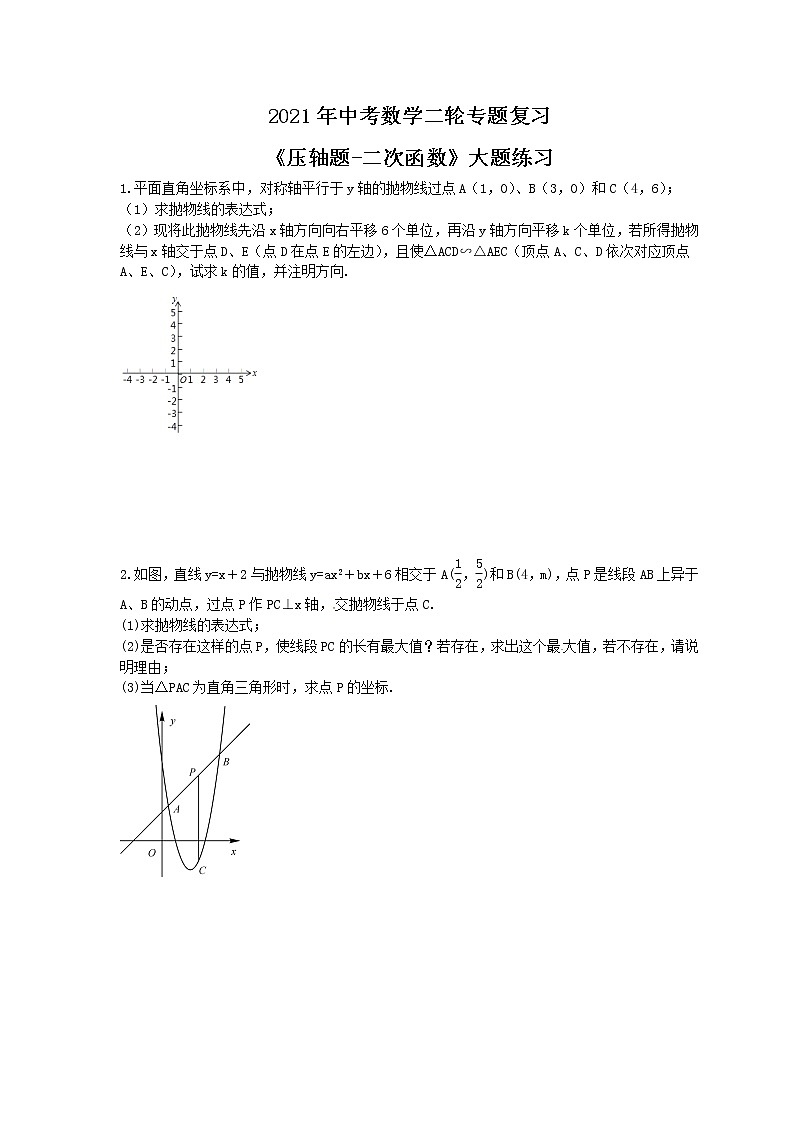 2021年中考数学二轮专题复习《压轴题-二次函数》大题练习(含答案)01