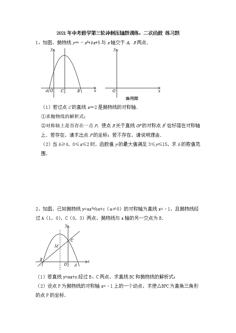 2021年九年级中考数学第三轮冲刺压轴题训练：二次函数 练习题01