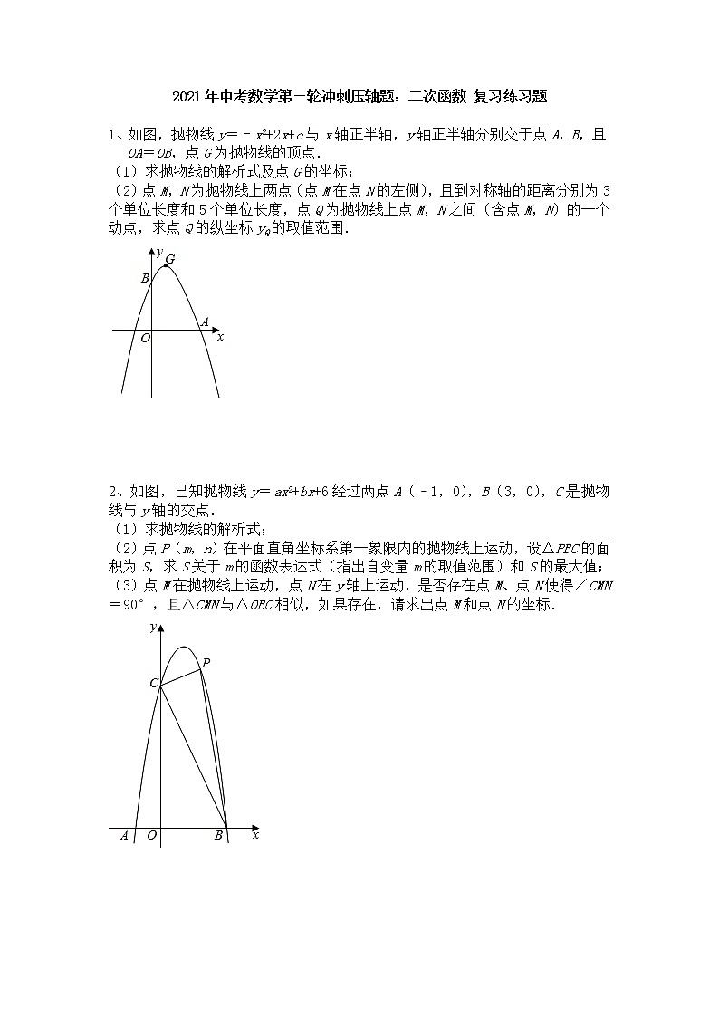 2021年九年级中考数学第三轮冲刺压轴题：二次函数 复习练习题01