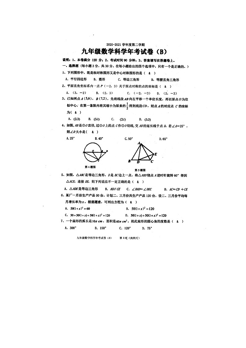 广东省汕头市潮南区2020-2021学年第二学期九年级数学科学年考试卷（word版 含答案）01