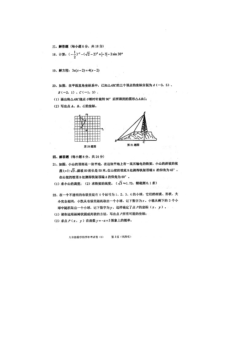广东省汕头市潮南区2020-2021学年第二学期九年级数学科学年考试卷（word版 含答案）03