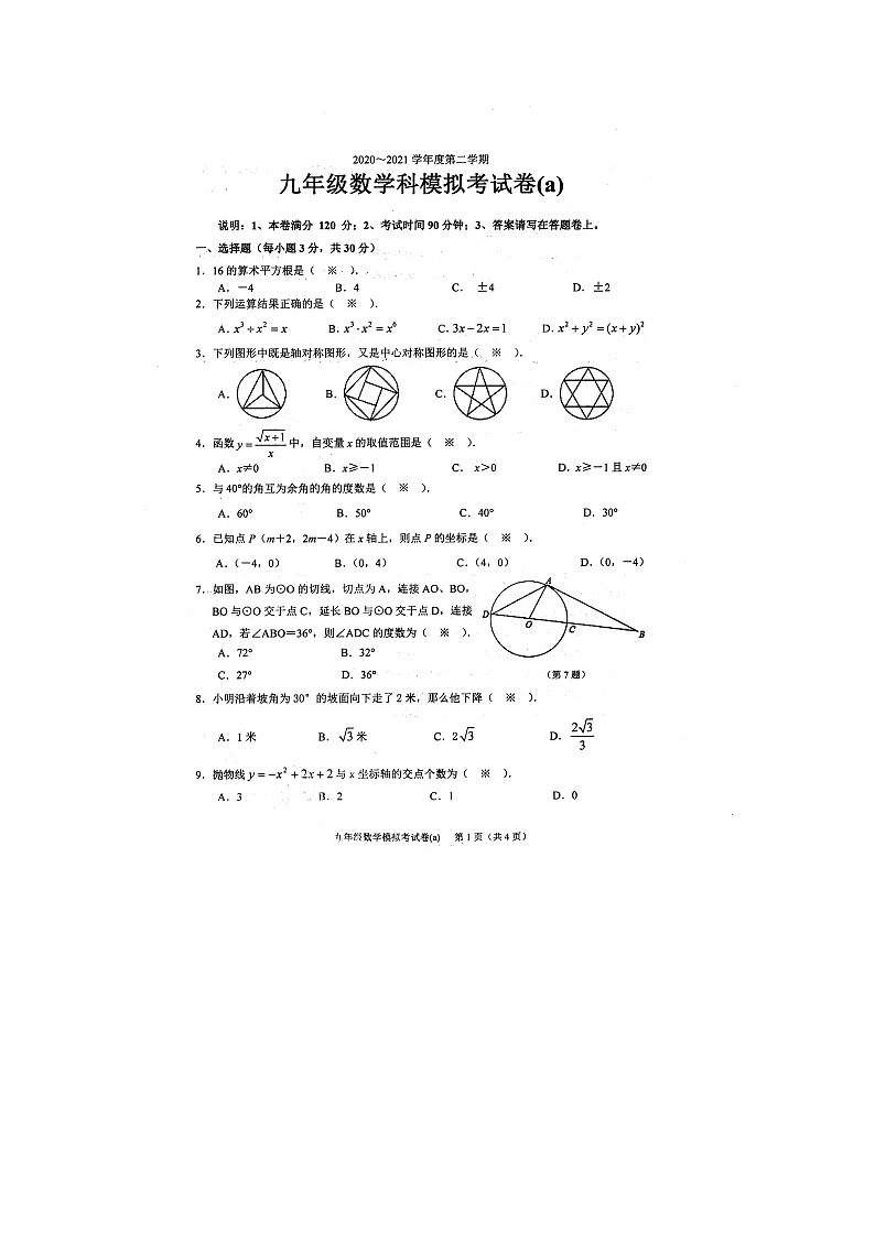 广东省汕头市潮南区2021年九年级中考数学科模拟考试卷（word版 含答案）01