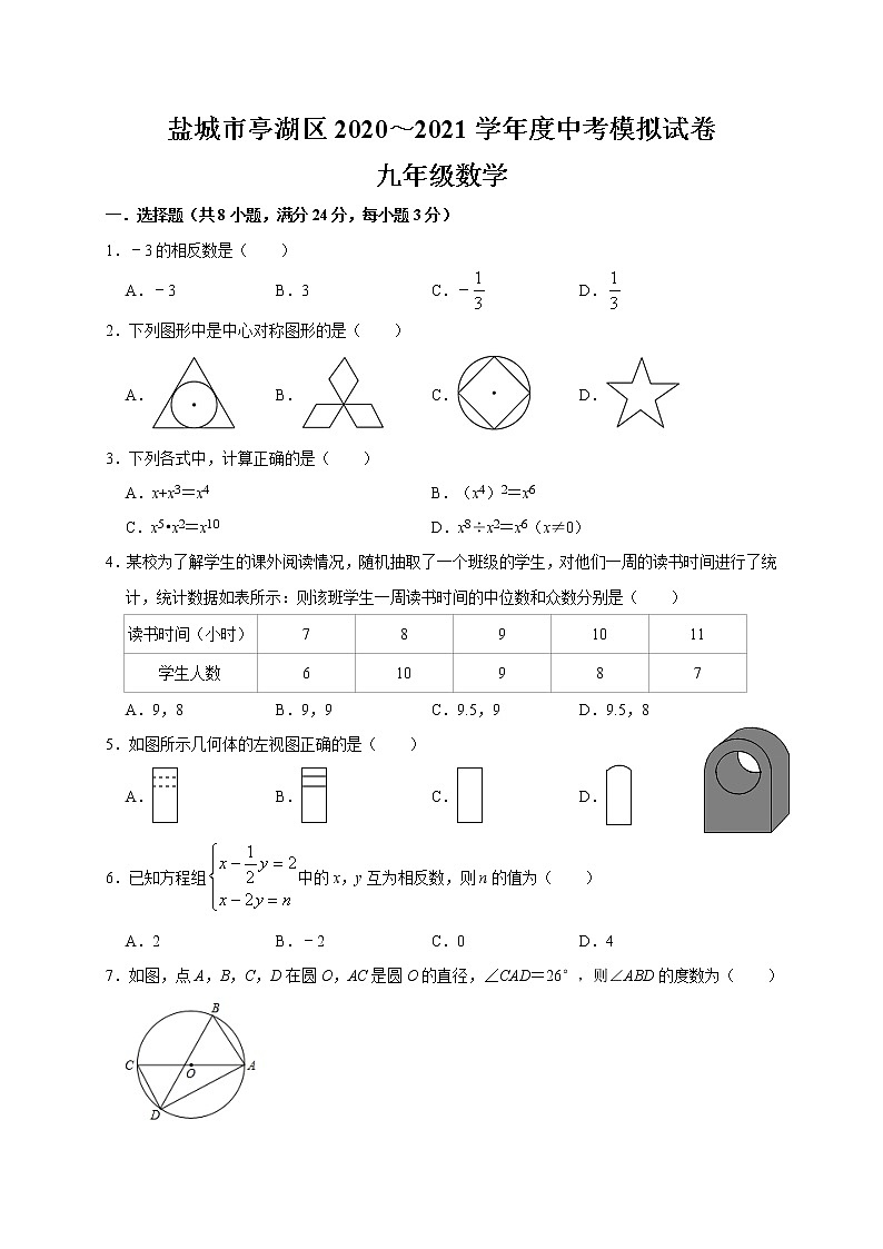 江苏省盐城市亭湖区2021年九年级中考数学模拟试卷第1页