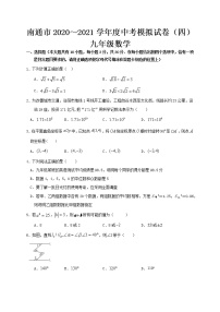 江苏省南通市2020～2021学年中考数学模拟试卷（四）