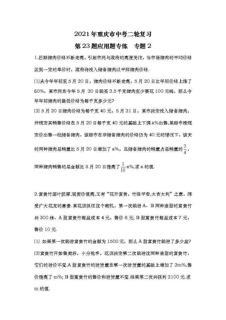 2021年重庆市中考二轮复习数学第23题应用题专练专题201