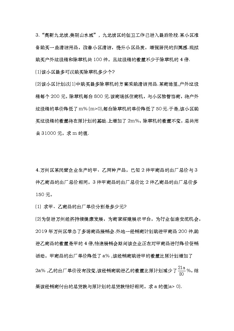 2021年重庆市中考二轮复习数学第23题应用题专练专题202