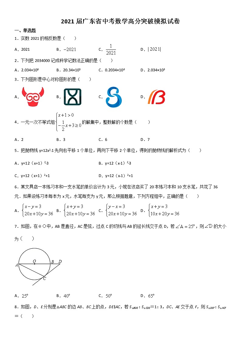 2021年广东省中考数学高分突破模拟试卷（word版 含答案）01