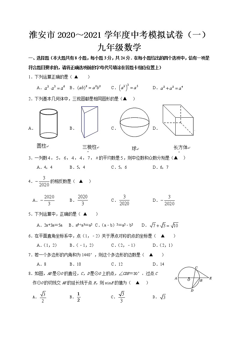 江苏省淮安市2020～2021学年 中考数学模拟试卷（一）01