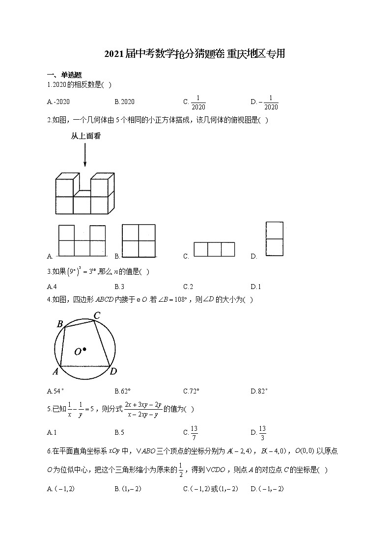 2021届中考数学抢分猜题卷 重庆地区专用01