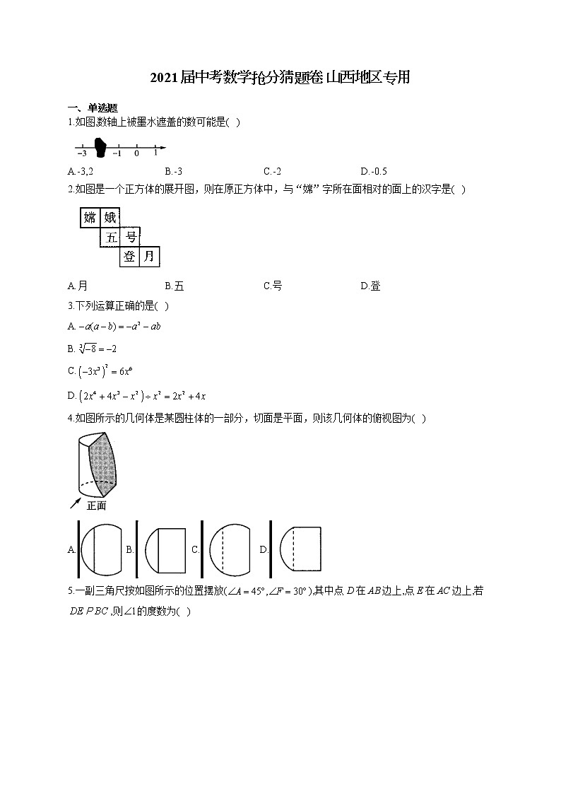 2021届中考数学抢分猜题卷 山西地区专用01