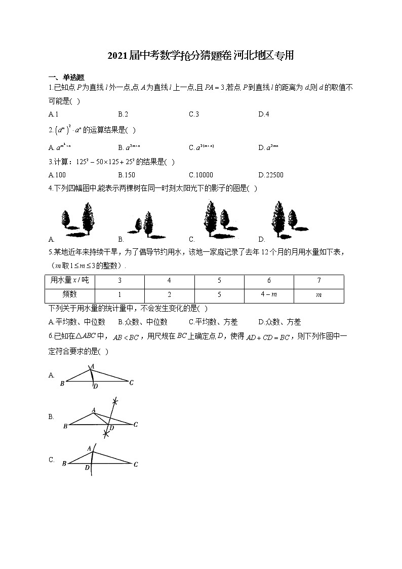 2021届中考数学抢分猜题卷 河北地区专用第1页