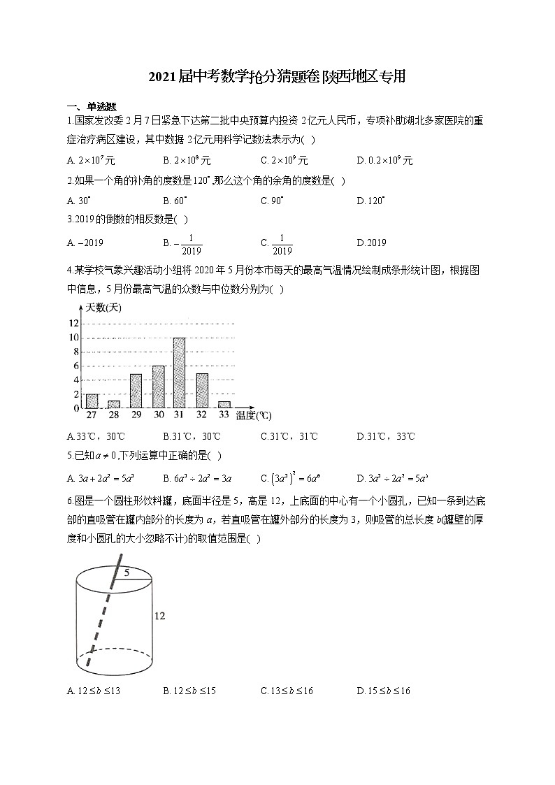 2021届中考数学抢分猜题卷 陕西地区专用01