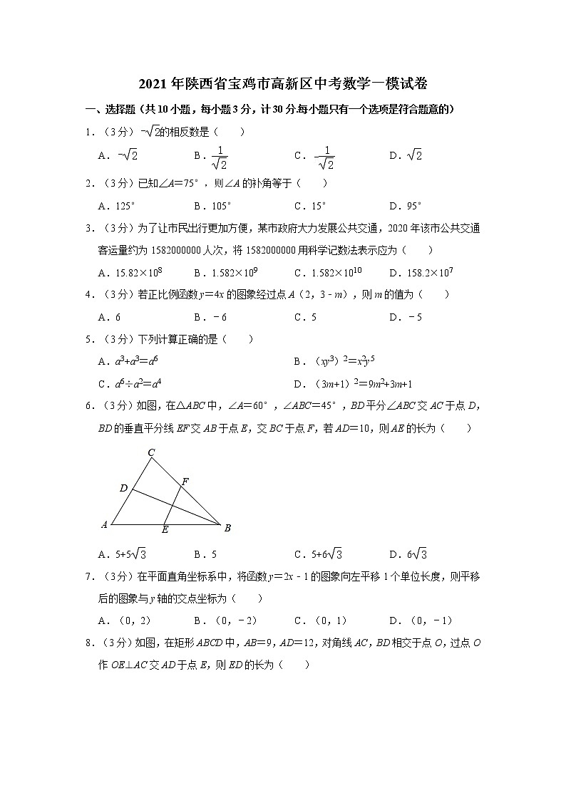 2021年陕西省宝鸡市高新区中考数学一模试卷01