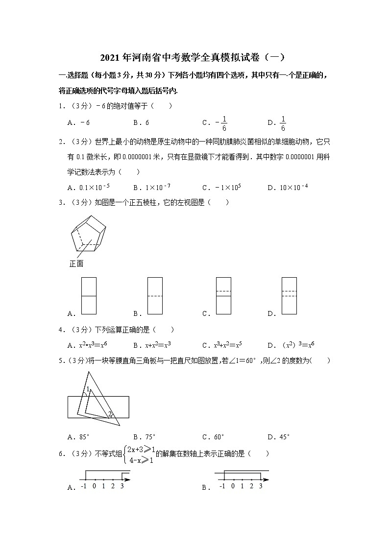 2021年河南省中考数学全真模拟试卷（一）01