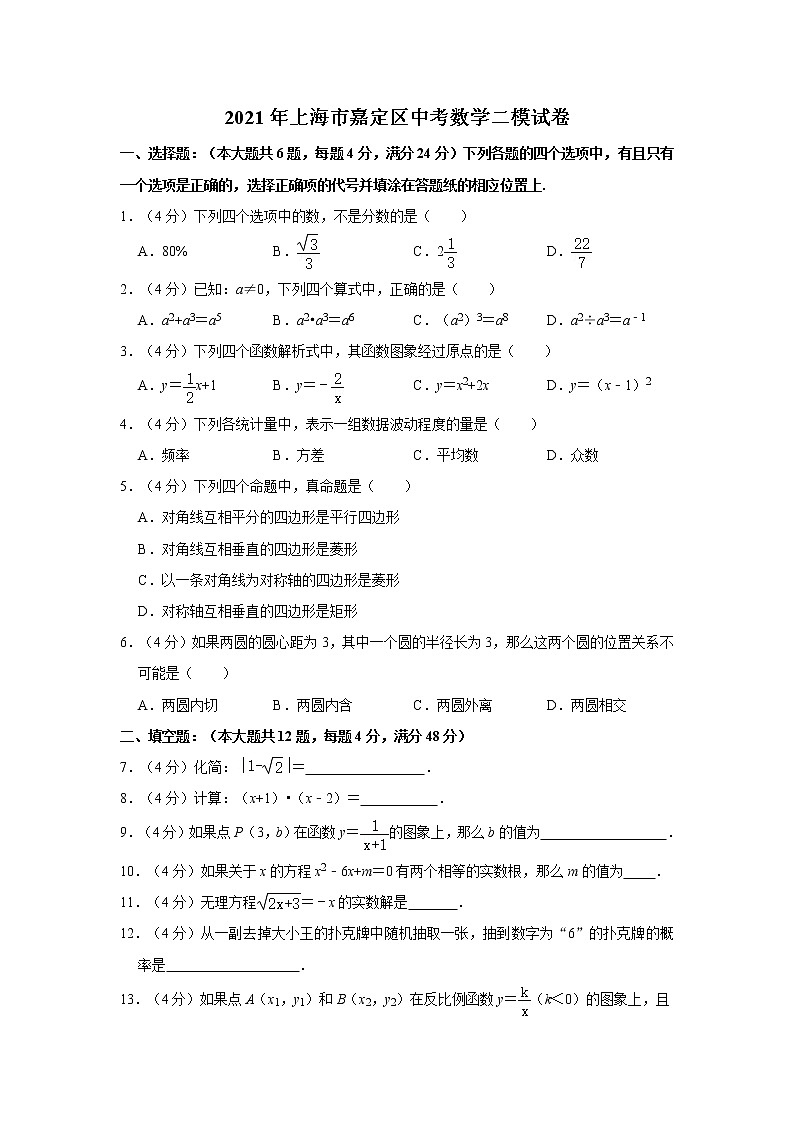 2021年上海市嘉定区中考数学二模试卷01