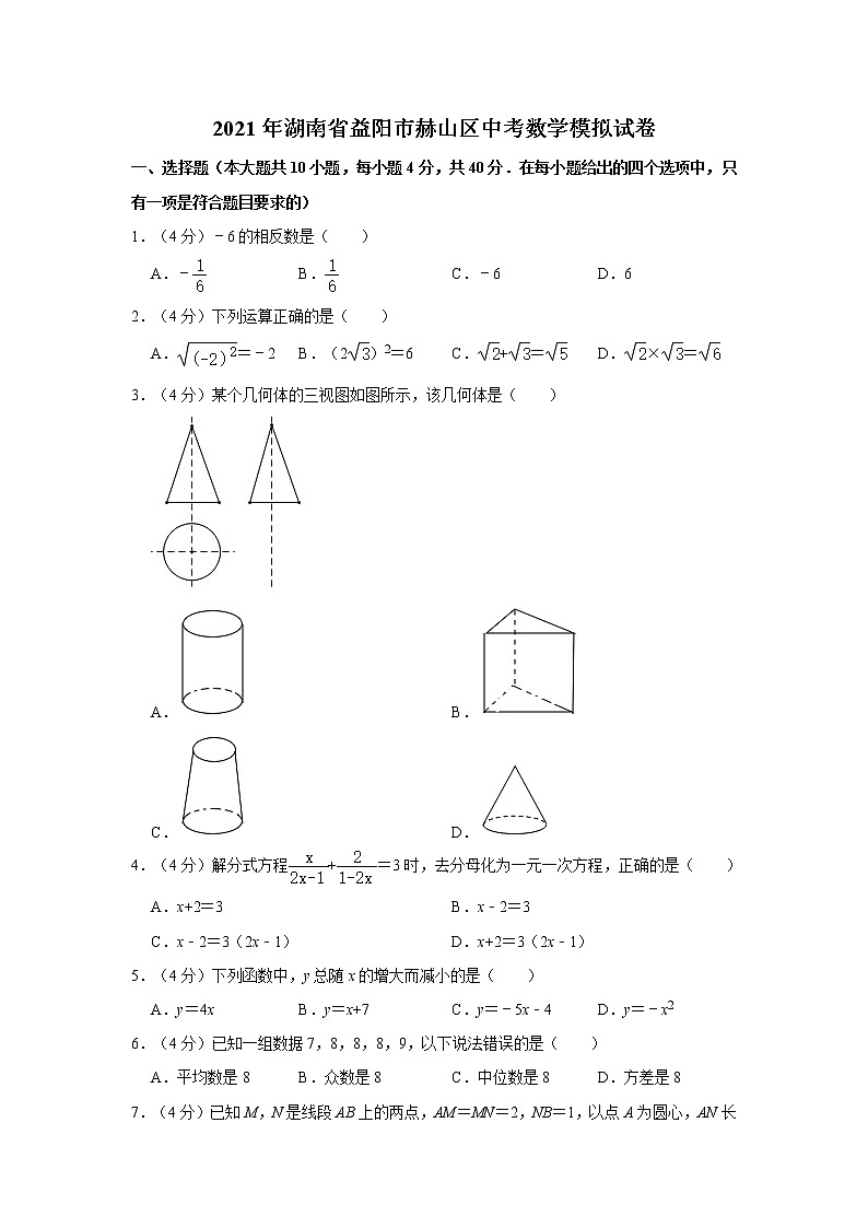 2021年湖南省益阳市赫山区中考数学模拟试卷（解析版）01
