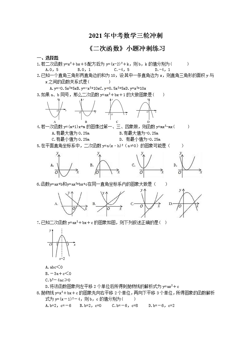 2021年中考数学三轮冲刺《二次函数》小题冲刺练习(含答案)01