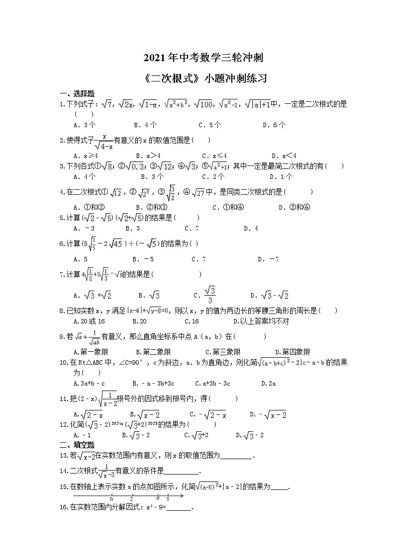 2021年中考数学三轮冲刺《二次根式》小题冲刺练习(含答案)01