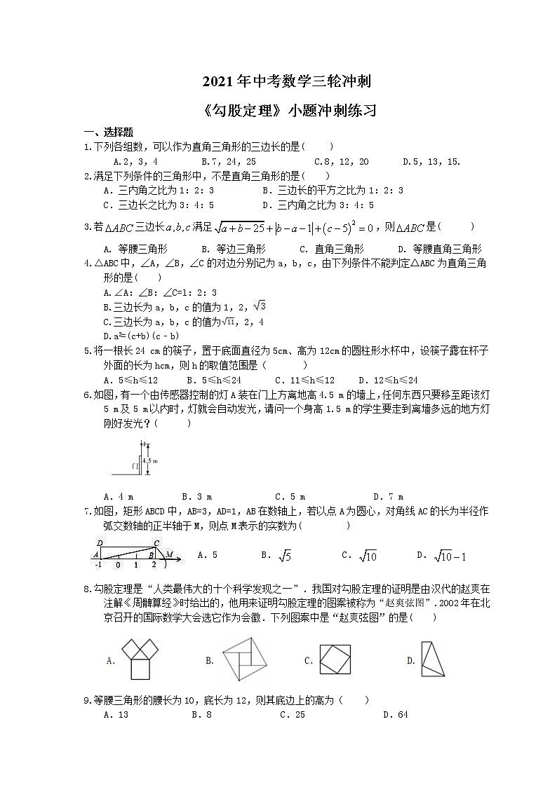 2021年中考数学三轮冲刺《勾股定理》小题冲刺练习(含答案)01