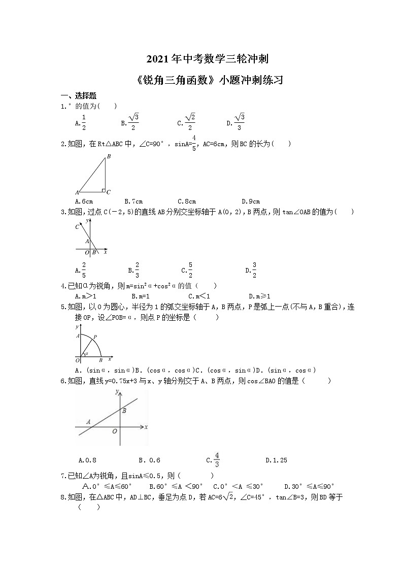 2021年中考数学三轮冲刺《锐角三角函数》小题冲刺练习(含答案)01