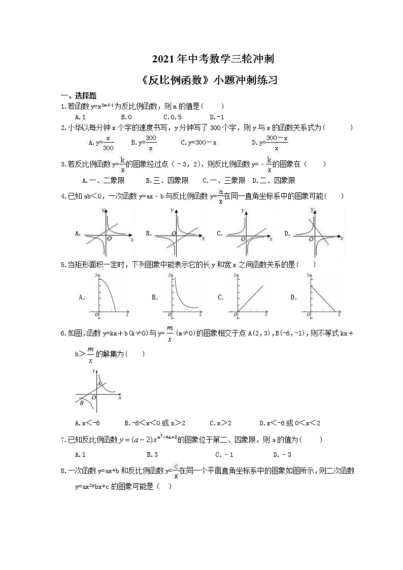2021年中考数学三轮冲刺《反比例函数》小题冲刺练习(含答案)01