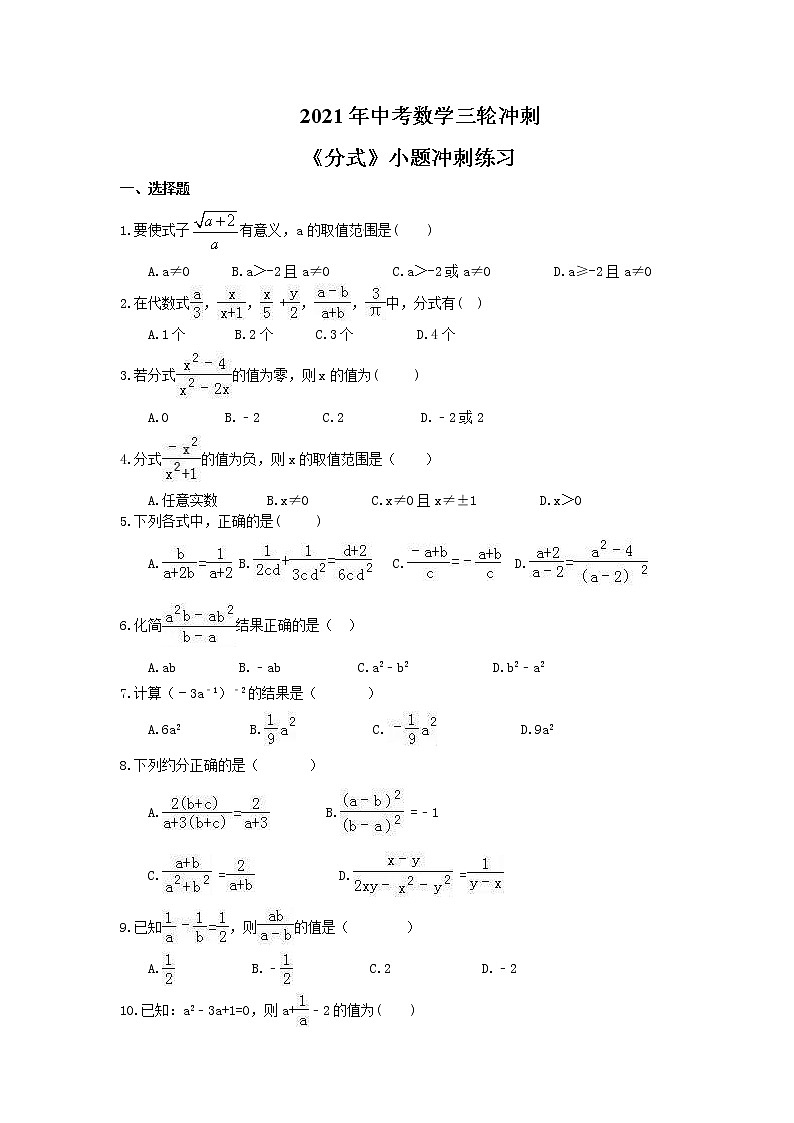 2021年中考数学三轮冲刺《分式》小题冲刺练习(含答案)01