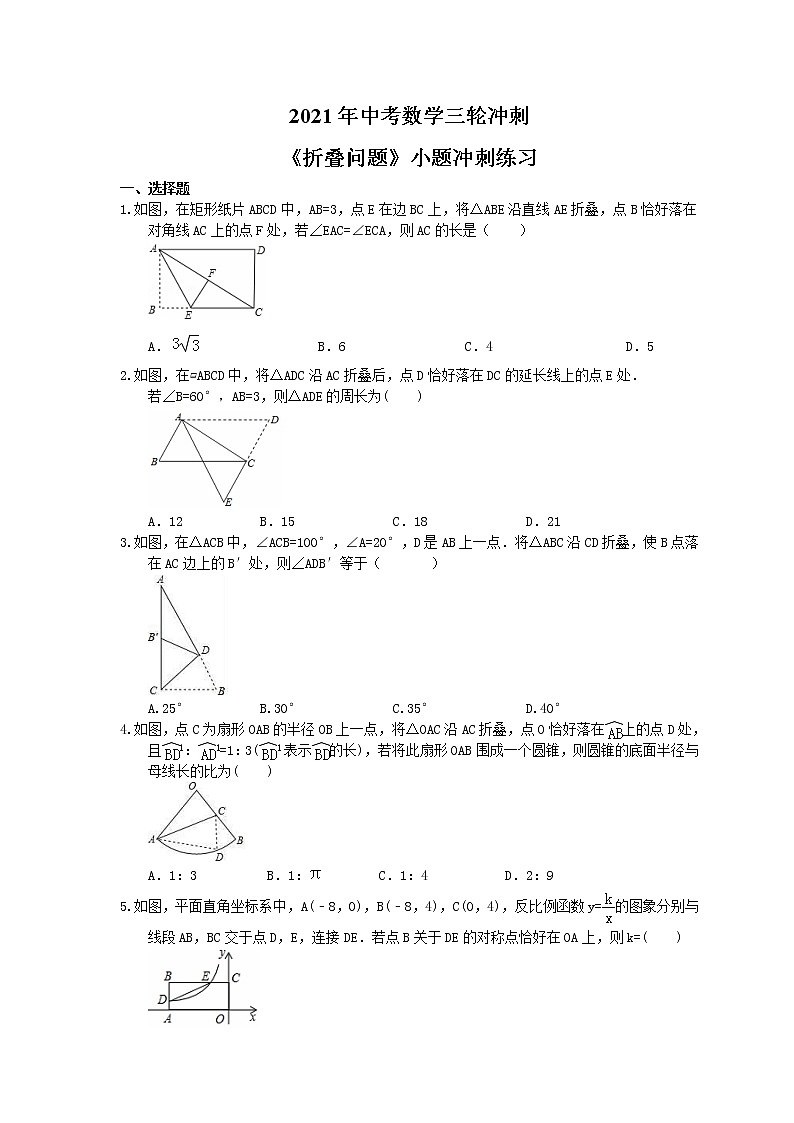 2021年中考数学三轮冲刺《折叠问题》小题冲刺练习(含答案)01