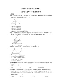 2021年中考数学三轮冲刺《全等三角形》小题冲刺练习(含答案)