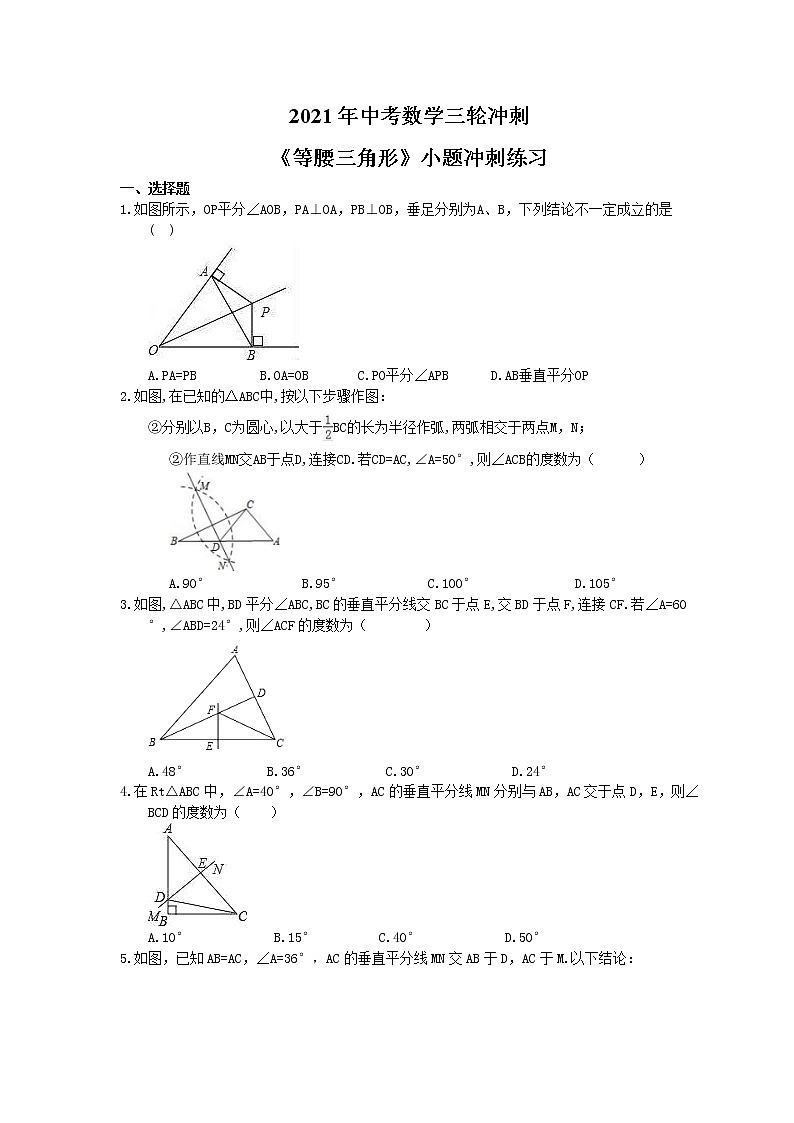 2021年中考数学三轮冲刺《等腰三角形》小题冲刺练习(含答案)01