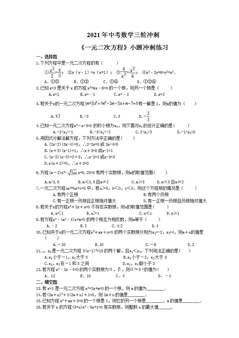 2021年中考数学三轮冲刺《一元二次方程》小题冲刺练习(含答案)01
