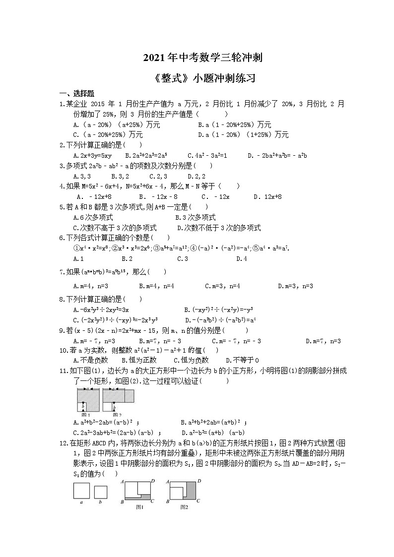 2021年中考数学三轮冲刺《整式》小题冲刺练习(含答案)01