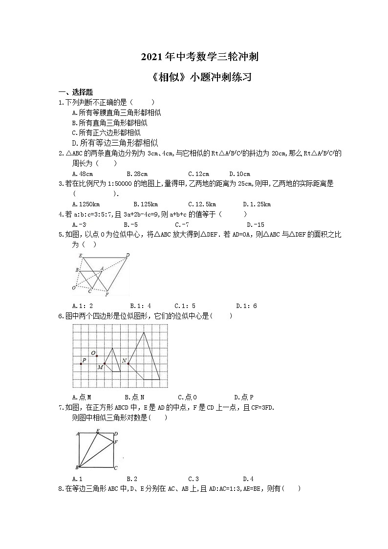 2021年中考数学三轮冲刺《相似》小题冲刺练习(含答案)01