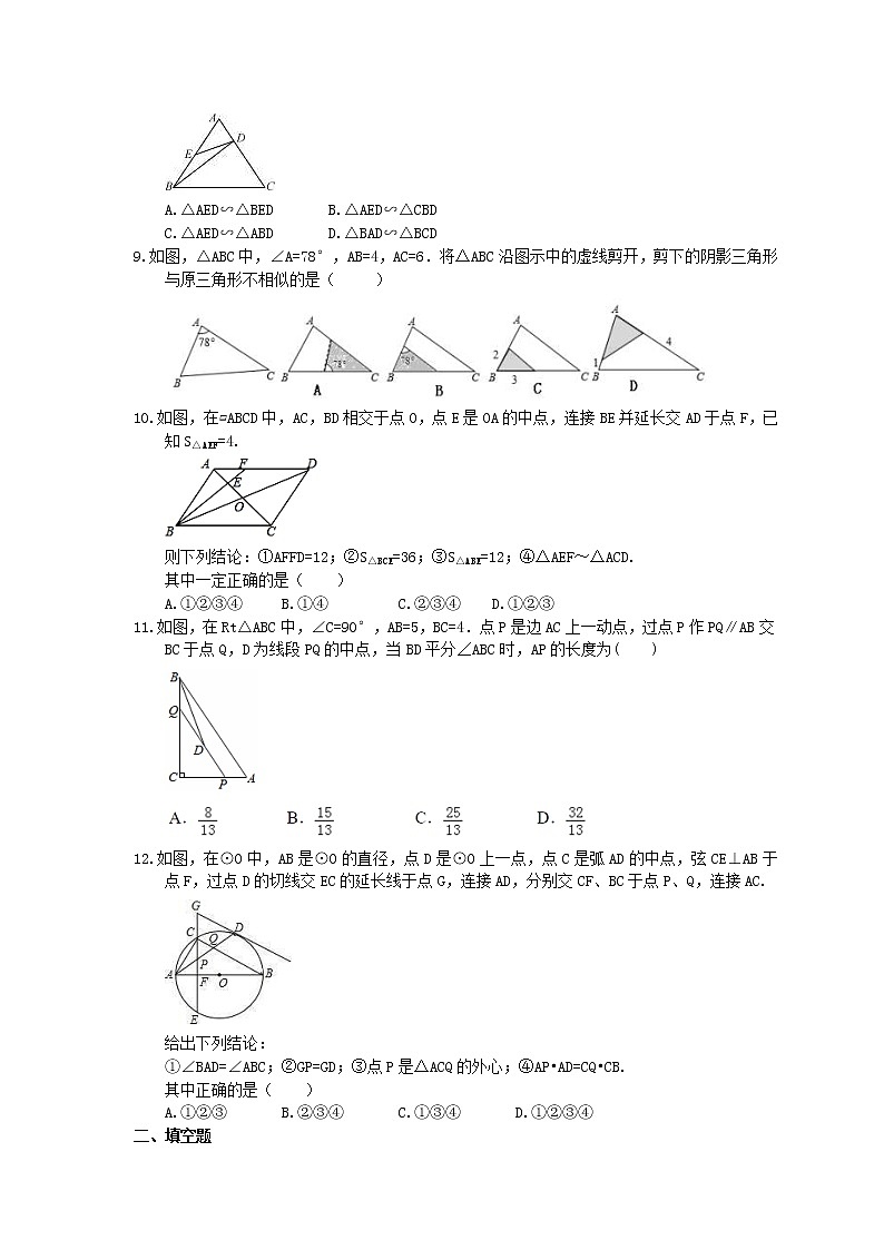 2021年中考数学三轮冲刺《相似》小题冲刺练习(含答案)02