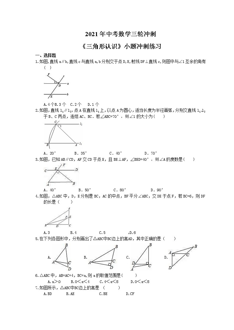 2021年中考数学三轮冲刺《三角形认识》小题冲刺练习(含答案)01