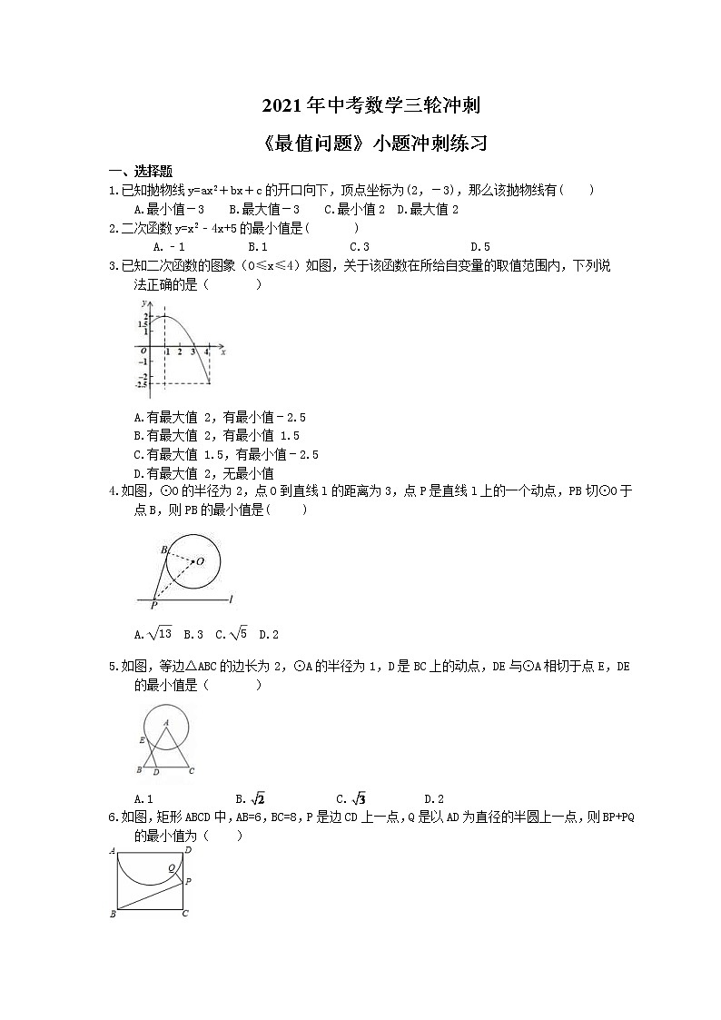 2021年中考数学三轮冲刺《最值问题》小题冲刺练习(含答案)01
