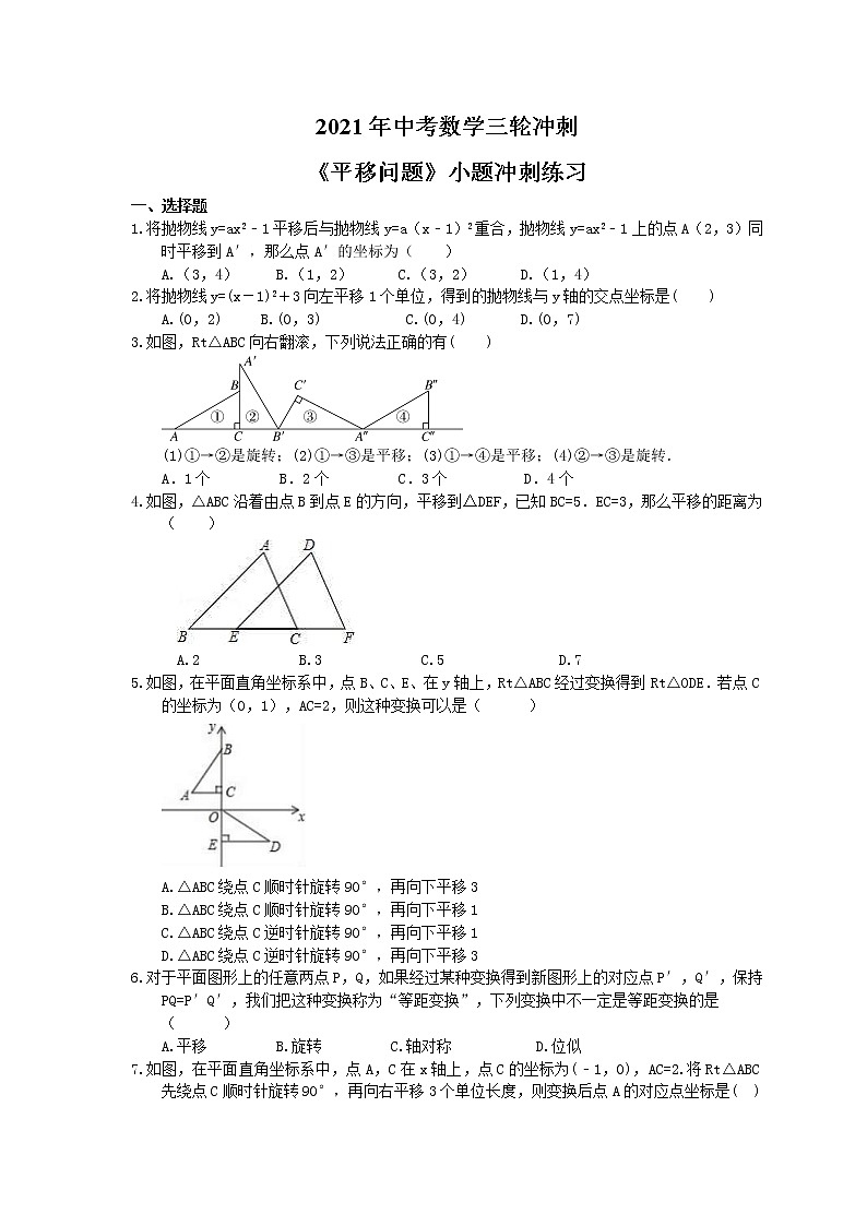 2021年中考数学三轮冲刺《平移问题》小题冲刺练习(含答案)01
