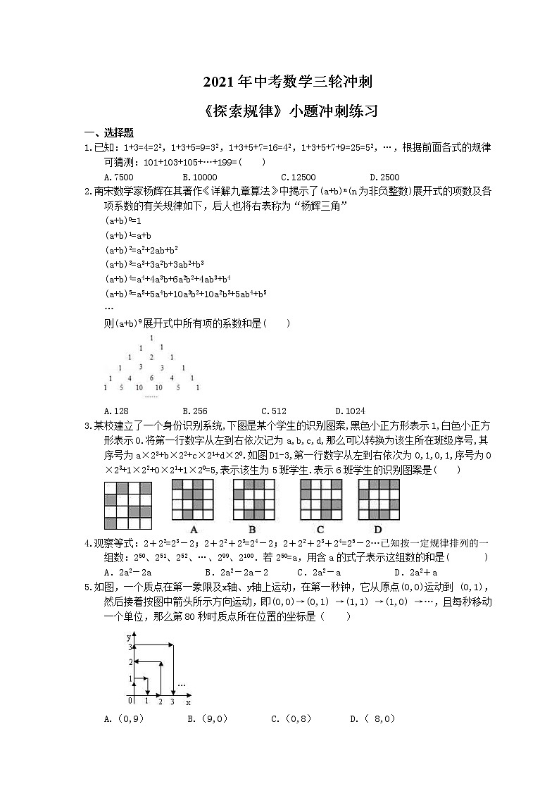 2021年中考数学三轮冲刺《探索规律》小题冲刺练习(含答案)01